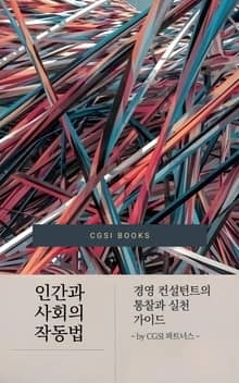 인간과 사회의 작동법: 경영 컨설턴트의 통찰과 실천 가이드
