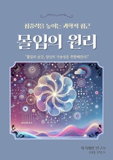 몰입의 원리