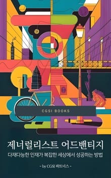 제너럴리스트 어드밴티지