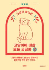 고양이에 대한 모든 궁금증 2 표지 이미지