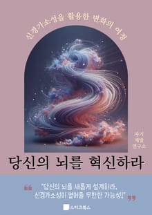 당신의 뇌를 혁신하라