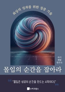 몰입의 순간을 잡아라