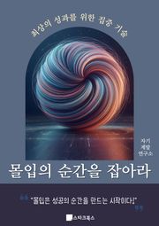 몰입의 순간을 잡아라