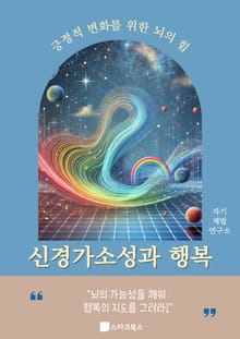 신경가소성과 행복