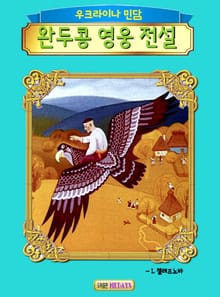 완두콩 영웅 전설
