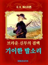 브라운 신부의 결백 - 기이한 발소리 표지 이미지