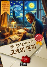 별이 빛나는 밤에 쓴 고흐의 편지 표지 이미지