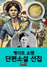 케이트 쇼팽 단편소설 선집, 페미니스트 소설 선구자 작품 표지 이미지