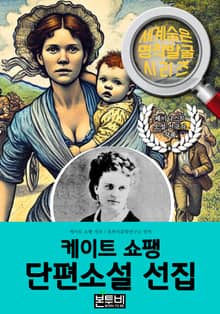 케이트 쇼팽 단편소설 선집, 페미니스트 소설 선구자 작품