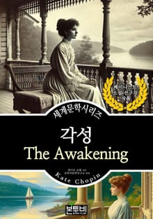 각성, 케이트 쇼팽