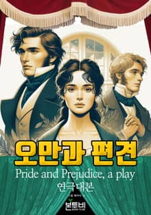 오만과 편견 연극 대본