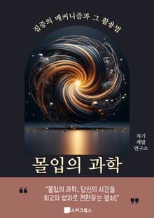 몰입의 과학