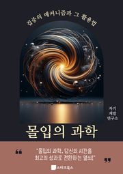 몰입의 과학