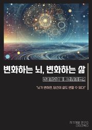 변화하는 뇌, 변화하는 삶