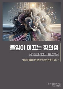 몰입이 이끄는 창의성