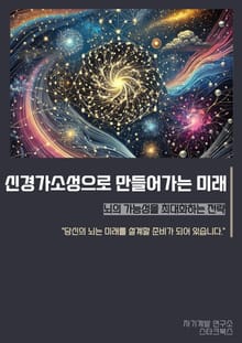 신경가소성으로 만들어가는 미래