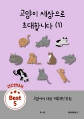 고양이 세상으로 초대합니다 (1) 표지 이미지