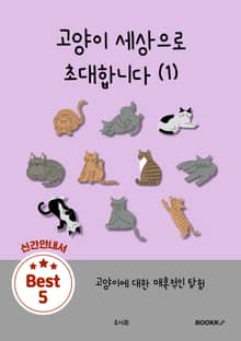 고양이 세상으로 초대합니다 (1)