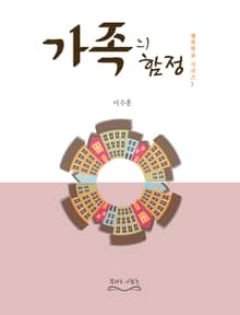 가족의 함정