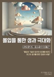 몰입을 통한 성과 극대화