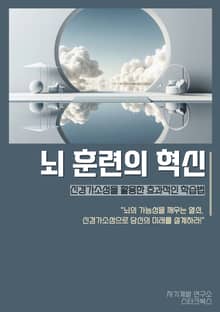 뇌 훈련의 혁신
