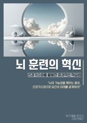 뇌 훈련의 혁신