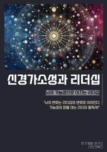 신경가소성과 리더십