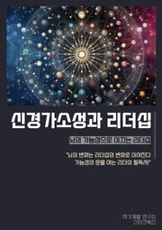 신경가소성과 리더십