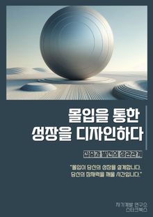 몰입을 통한 성장을 디자인하다