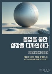 몰입을 통한 성장을 디자인하다