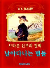 브라운 신부의 결백 - 날아다니는 별들 표지 이미지