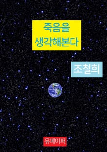 죽음을 생각해본다