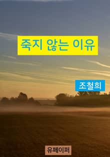 죽지 않는 이유