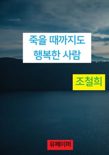 죽을 때까지도 행복한 사람
