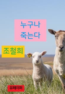 누구나 죽는다