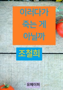 이러다가 죽는 게 아닐까