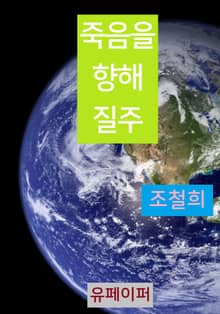 죽음을 향해 질주