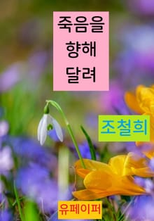 죽음을 향해 달려