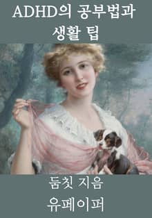ADHD의 공부법과 생활 팁