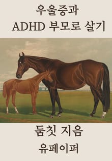 우울증과 ADHD 부모로 살기