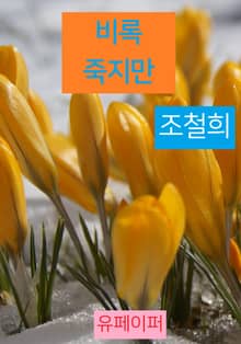 비록 죽지만