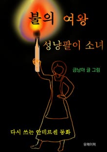 불의 여왕 성냥팔이 소녀