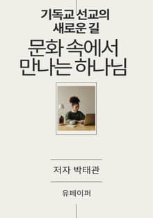 문화 속에서 만나는 하나님