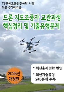 개정판 | 드론 지도조종자 교관과정 핵심정리 및 기출유형문제(2025년판)