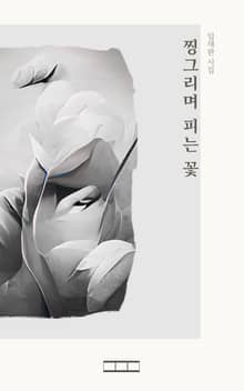 찡그리며 피는 꽃