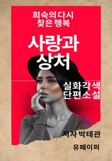 사랑과 상처
