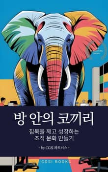 방 안의 코끼리