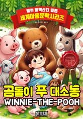 합본 | 곰돌이 푸 대소동, 세계 문학 한글+영어 읽기 표지 이미지