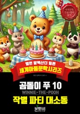 곰돌이 푸 10, 작별 파티 대소동 표지 이미지