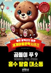 곰돌이 푸 9, 홍수 탈출 대소동 표지 이미지